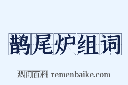 鹊尾炉组词是什么意思的图片